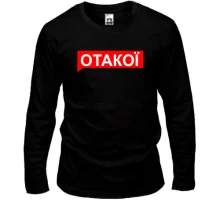 Лонгслив ОТАКОЇ