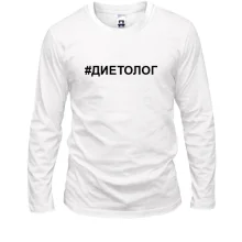 Лонгслив #диетолог