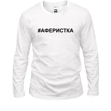 Лонгслив #аферистка