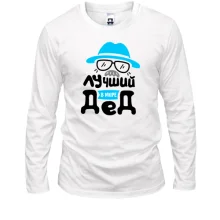 Лонгслив Лучший в мире Дед