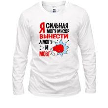 Лонгслив Я сильная, могу мусор вынести, могу и мозг