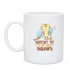Чашка Працює то, хто не вміє рибалити