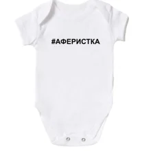 Детское боди #аферистка
