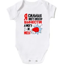 Детское боди Я сильная, могу мусор вынести, могу и мозг