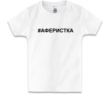 Детская футболка #аферистка