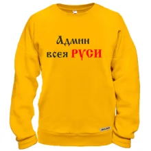 Світшот Админ всея руси