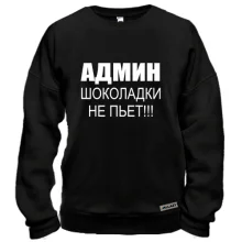 Свитшот Админ шоколадки не пьёт