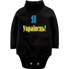 Дитяче боді з довгим рукавом Я - Українець!
