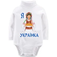 Дитяче боді з довгим рукавом Я Українка