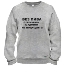 Свитшот Для админов