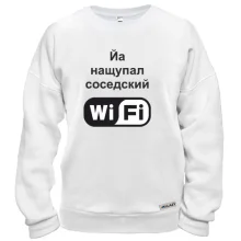 Свитшот Йа нащупал соседский WiFi