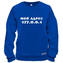 Свитшот Мой адрес 127.0.0.1