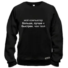 Свитшот Мой компьютер