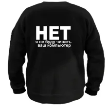 Свитшот Не буду чинить