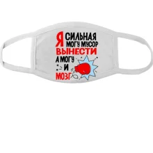 Тканинна маска для обличчя Я сильна, можу сміття винести, можу і мозок