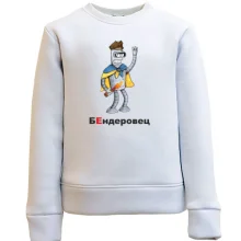 Детский свитшот БЕндеровец