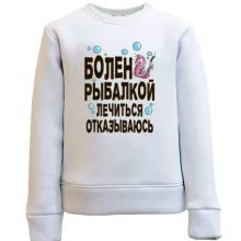 Дитячий світшот Болен риболовлею. лікуватися відмовляюся