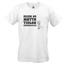 Футболка Після 60 життя тільки починається