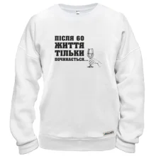 Свитшот Після 60 життя тільки починається