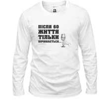 Лонгслив Після 60 життя тільки починається