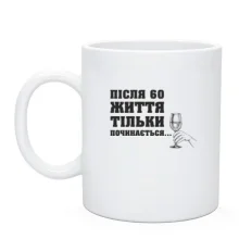 Чашка Після 60 життя тільки починається