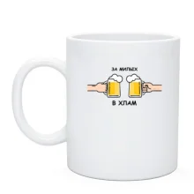 Чашка За милых в хлам