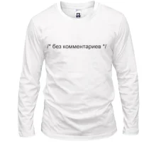 Лонгслив Без комментариев