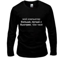 Лонгслив Мой компьютер