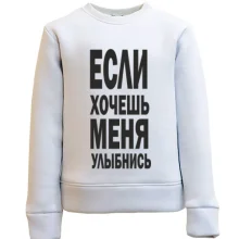 Детский свитшот Если хочешь меня улыбнись
