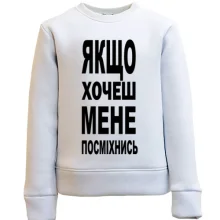 Дитячий світшот Якщо хочеш мене-посміхнись