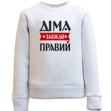 Дитячий світшот Діма завжди правий