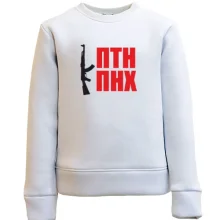 Детский свитшот ПТН ПНХ