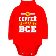 Детское боди с длинным рукавом Сергей решает всё