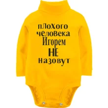 Детское боди с длинным рукавом Плохого человека Игорем не назовут (2)