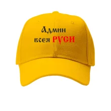 Кепка Админ всея руси