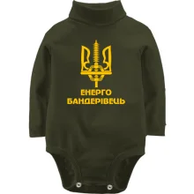 Дитяче боді з довгим рукавом Енерго бандерівець