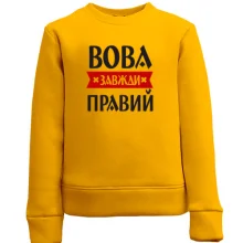 Дитячий світшот Вова завжди правий