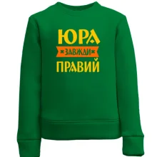 Дитячий світшот Юра завжди правий
