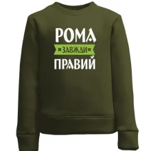 Дитячий світшот Рома завжди правий