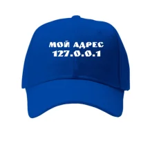 Кепка Мой адрес 127.0.0.1