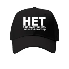 Кепка Не буду чинить