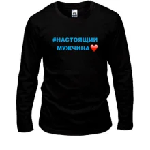 Лонгслив #Настоящий мужчина