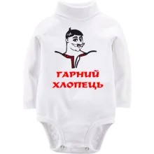 Детское боди с длинным рукавом Хороший парень