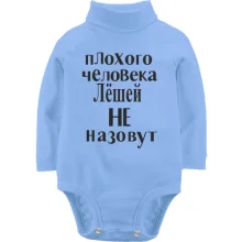 Детское боди с длинным рукавом Плохого человека Лёшей не назовут (2)