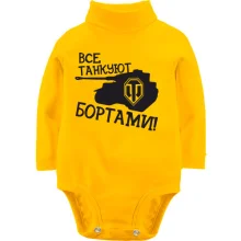 Детское боди с длинным рукавом Все танкуют бортами
