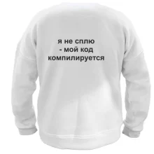 Свитшот я не сплю