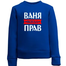 Дитячий світшот Ваня завжди правий