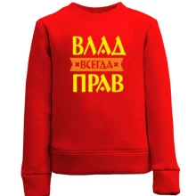 Детский свитшот Влад всегда прав
