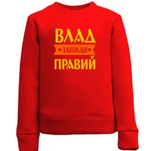 Дитячий світшот Влад завжди правий