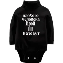 Детское боди с длинным рукавом Плохого человека Ирой не назовут (2)